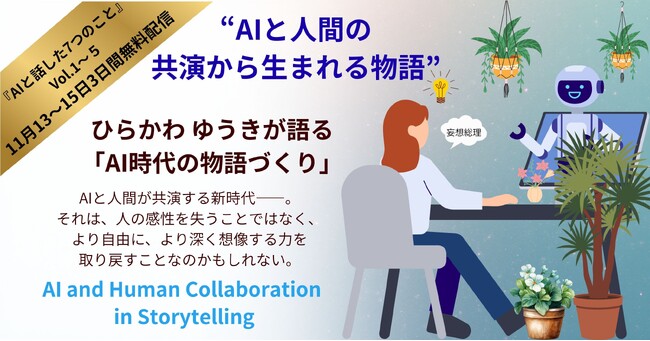 AIと創作の共演 ― ひらかわ ゆうきが語る「AI時代の物語づくり」　人気シリーズ「妄想総理」を生み出したきっかけとなったAIとの会話『AIと話した7つのこと』5巻を3日間無料配信！