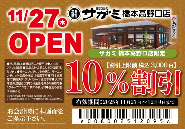 和歌山県初出店！和食麺処サガミ橋本高野口店オープン