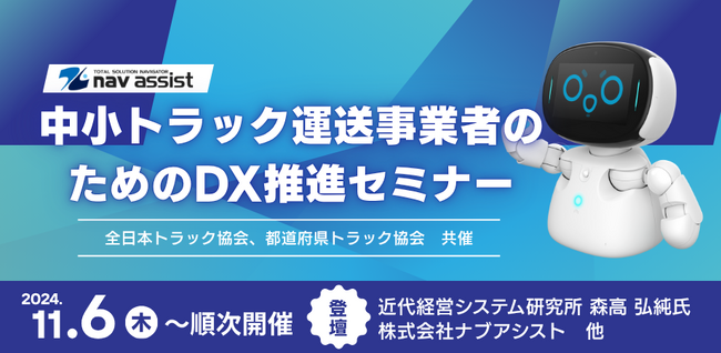 中小トラック運送事業者向けDX推進セミナーに(株)ナブアシストが登壇 ～全日本トラック協会＆都道府県トラック協会共催～