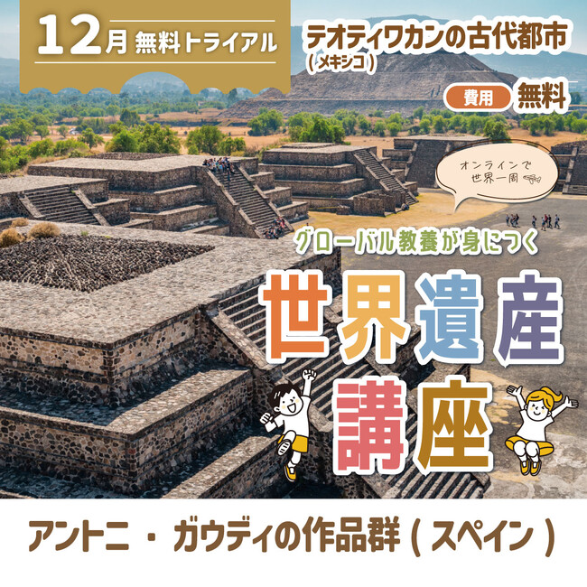 世界遺産検定の対策にもなる！　グローバル教養が身につく『世界遺産講座』、12月無料トライアル開催！