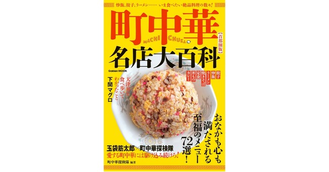 町中華探検隊が厳選！　炒飯、餃子、ラーメンなど至福のメニュー72選を掲載した『町中華名店大百科【首都圏版】』発売