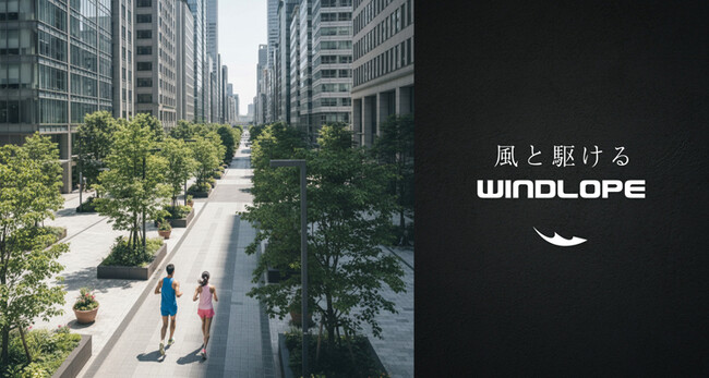 すべての「走る」に、寄り添う。ランニングの自由を、もう一度。ランニングウェアブランド「WINDLOPE」公式サイトをリニューアル