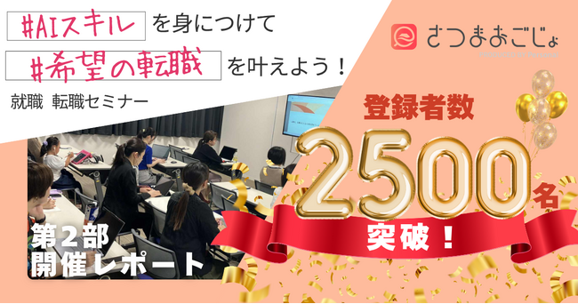 鹿児島女性のための就職・転職支援サービス「さつまおごじょ」登録者数2,500名突破！AIスキル習得セミナーも大盛況