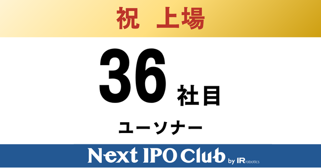 【IPO達成！36社目】Next IPO Clubから36社目の新規上場企業が誕生しました！【ユーソナー】