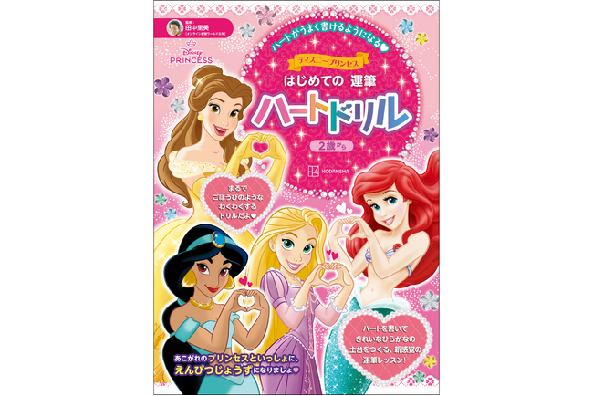 きれいな字を身につけるなら「ハート」の練習から！　 ディズニープリンセスといっしょに学べる、専門家監修の運筆ドリルが発売