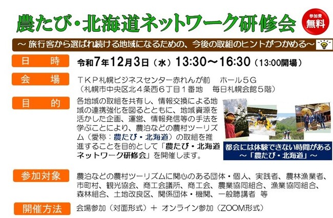 「農たび・北海道ネットワーク研修会」を12月3日(水)に開催します！（申込締切：11月27日(木)）