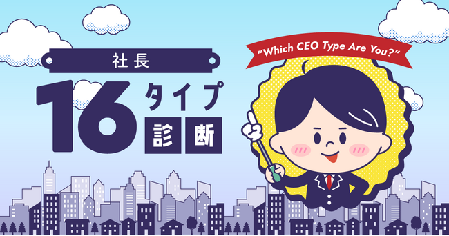 【無料公開】「社長16タイプ診断」をクロワッサン上で一般公開