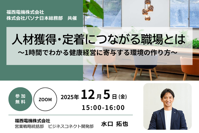 2025年12月5日（金）ウェビナー開催のお知らせ。人材獲得・定着につながる職場とは～1時間でわかる健康経営に寄与する環境の作り方～