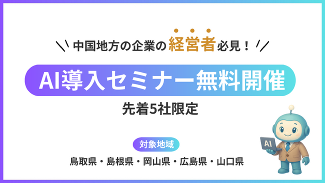 【中国地方の企業/5社限定】大学発AIベンチャーが企業向け「生成AI導入セミナー」を無料開催！