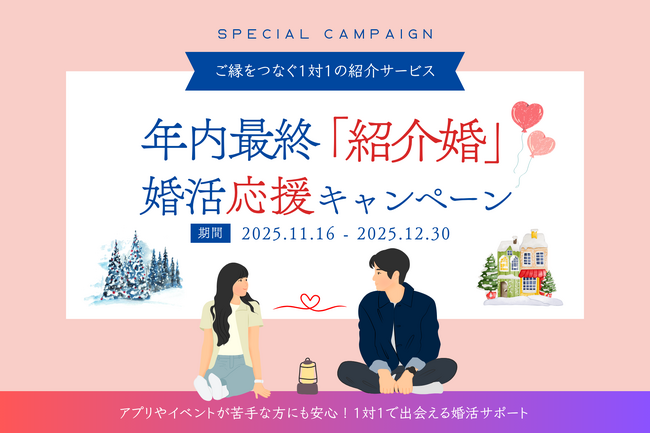 公共型お見合いサービス「紹介婚」“今年のうちに婚活を始めたい方”を応援する年末キャンペーン開始