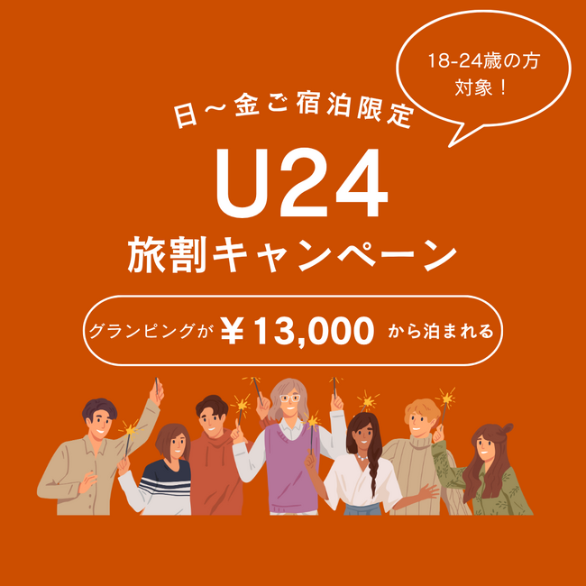 【愛知・瀬戸】冬旅応援！学生も新社会人も対象・U‑24限定3,000円以上お得＆選べる冬の特典付き ― 卒業旅行・冬休み・春休みにぴったりの“U‑24旅割ステイプラン”が登場♪ウッドデザインパーク瀬戸