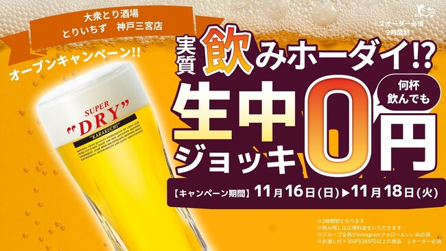 大衆とり酒場「とりいちず」神戸三宮店、2025年11月16日(日)グランドオープン!