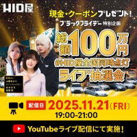 ブラックフライデー特別企画「#HID屋全国同時点灯」総額100万円争奪ライブ抽選会を開催