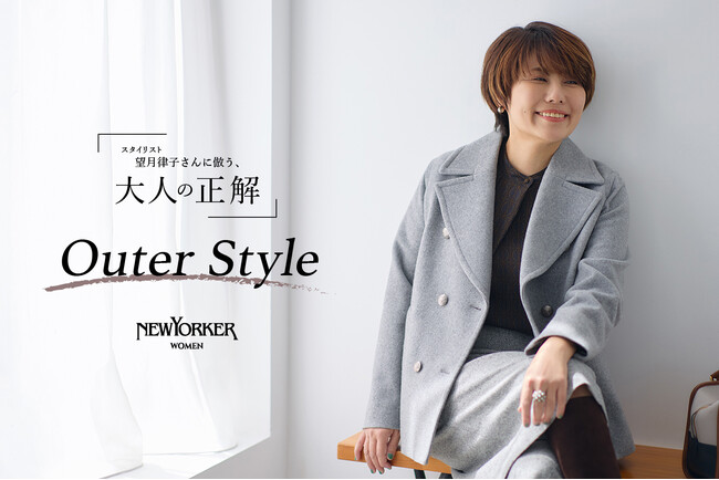 ニューヨーカー ウィメンズ「望月律子さんに倣う、大人の正解 -Outer Style-」の特集コンテンツを公開。