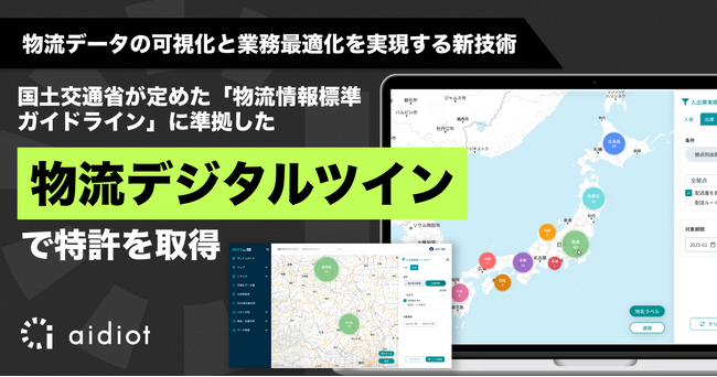 日本初！国土交通省が定めた「物流情報標準ガイドライン」に準拠した物流デジタルツインで特許を取得
