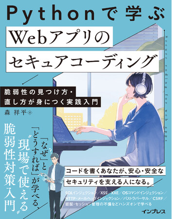 「安全なコードを書く力」が身につく！『Pythonで学ぶ Webアプリのセキュアコーディング 脆弱性の見つけ方・直し方が身につく実践入門』を11月13日（木）に発売