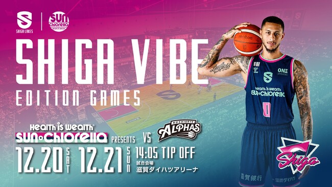 サン・クロレラ × 滋賀レイクス 「SHIGA VIBE」プロジェクトが始動します!