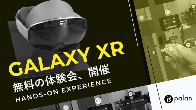 最新XRヘッドセットをいち早く体験！palan、法人向けにSamsung「Galaxy XR」の無料体験会を開始