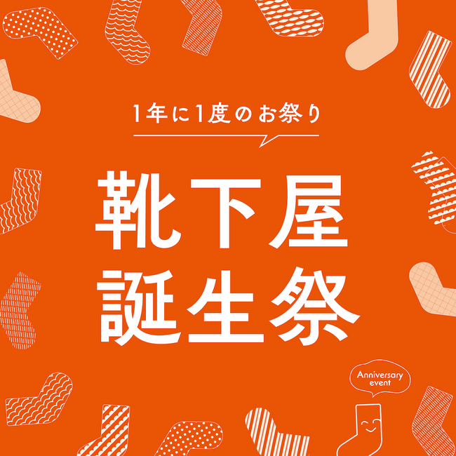 全国の「靴下屋」店舗で「靴下屋誕生祭」を開催。2025年11月20日（木）～24日（月）の５日間、対象店舗では一定額以上のお買い上げで10％OFFに