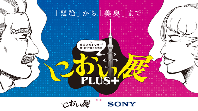ソニーが“香り”でつくる新感覚イベント「におい展PLUS+」東京スカイツリー(R)で開催決定！