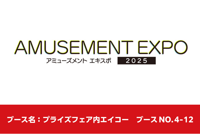 株式会社エイコーが「アミューズメント エキスポ 2025」に出展!新作プライズを発表いたします