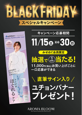 パク・ユチョンさん直筆サイン入り等身大バナープレゼント！【AROMA BLOOM】ブラックフライデー特別企画開催