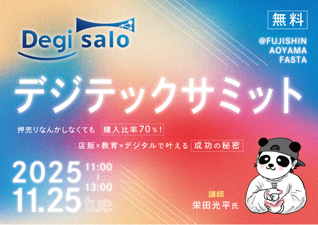 デジサロ、店販×教育×デジタルで叶える成功の秘密セミナー!!11月25日(火)in青山