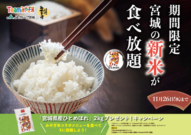 美味しい！みやぎ米！宮城県産ひとめぼれが食べ放題！『ニラックスブッフェタイアップキャンペーン』開催