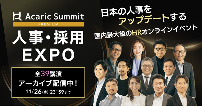 【累計1万1千名以上の人事が申込・参加】日本を代表するHR企業・オピニオンリーダーが集結！「Acaric Summit Premium 人事・採用カンファレンス -2025 Autumn-」