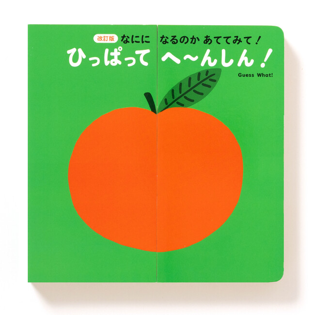 ページも増えてリニューアル『［改訂版］なにになるのかあててみて！ ひっぱって へ～んしん！』11月17日（月）発売