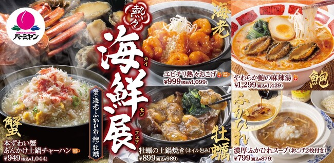 本ずわい蟹に、鮑、牡蠣、ふかひれ！熱々ジュージュー！バーミヤンの”海鮮展（カイセンフェア）”