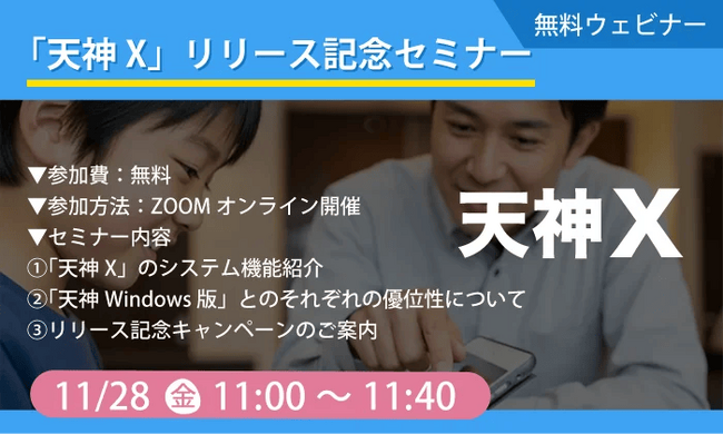 タオ、新商品『天神X』の全貌を解き明かすオンラインセミナーを11月28日（金）に開催