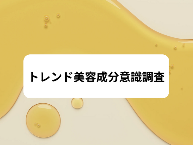 【トレンド美容成分意識調査レポート】エイジングケア層が興味のある美容成分は●●だった！