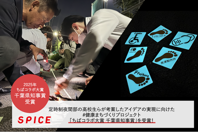 定時制夜間部の高校生らが考案したアイデアの実現に向けた #健康まちづくりプロジェクト が「ちばコラボ大賞 千葉県知事賞」を受賞！