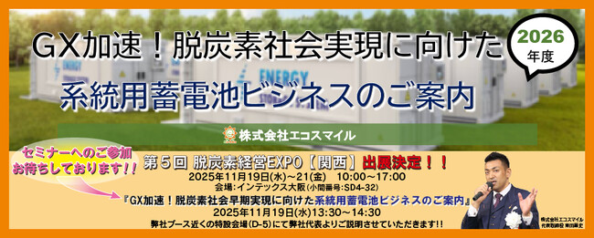 株式会社エコスマイル、脱炭素経営EXPO【関西】に出展致します。最新情報の特別セミナーも開催予定です。GX加速！脱炭素社会実現に向けた「系統用蓄電池ビジネス」のご案内