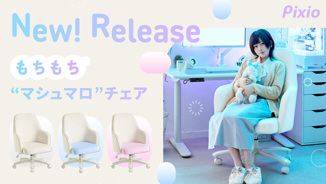 「Pixio」ふわふわもちもちのゲーミングマシュマロチェア。ベロア生地×一体型カーブで包み込むような座り心地を実現したブランド初のゲーミングチェアを新発売。