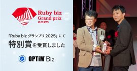 MDM・PC管理サービス「OPTiM Biz」、「Ruby biz グランプリ 2025」にて特別賞を受賞