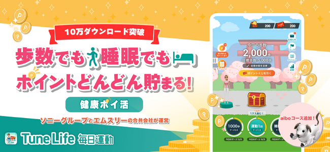 「“aibo”（アイボ）コース」も登場！ 歩数や睡眠でポイントが貯まる「Tune Life 毎日運動」がバージョンアップ！