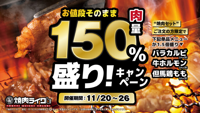 【焼肉ライク】“お値段そのまま”で150％盛り！焼肉セットご注文で追加の単品お肉がボリュームアップ。11/20(木)より開催