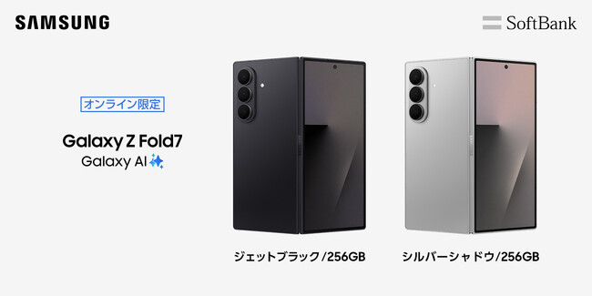 ＜ソフトバンク＞「Samsung Galaxy Z Fold7」の追加カラーをソフトバンクオンラインショップで本日発売