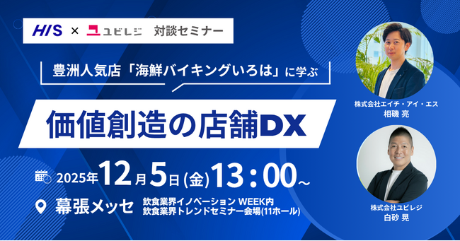 ユビレジが「飲食業界イノベーション Week」に出展