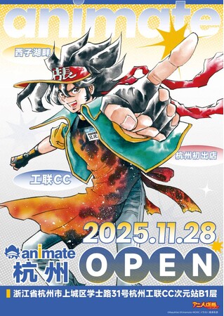 中国大陸では初となる、カフェ併設のアニメイト新店舗「アニメイト杭州」が11月28日にグランドオープン！　店内では書籍のお取り扱いも実施！