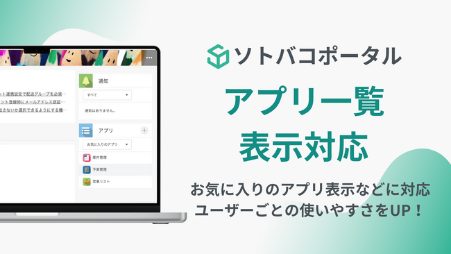 【ソトバコポータル】アプリ一覧の表示に対応！