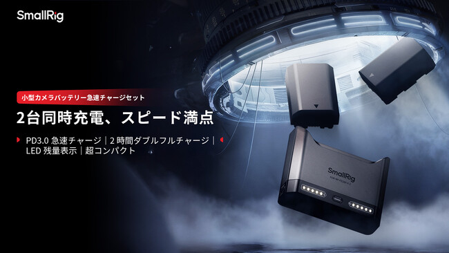 【新製品】SmallRig 小型カメラバッテリー急速チャージセットで撮影効率アップ
