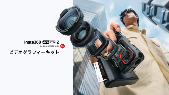 Insta360がクリエイターによる、クリエイターのための、3種類のビデオグラフィーキットを発表
