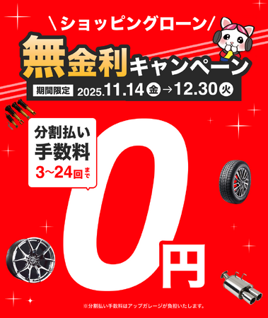 アップガレージでのショッピングローン分割手数料が“0円”に！