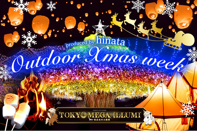 【スカイランタンを飛ばせる】都内最大級のイルミネーション会場でワイルドな体験型クリスマスイベント「Outdoor Xmas Week」が12/13~23に開催決定！