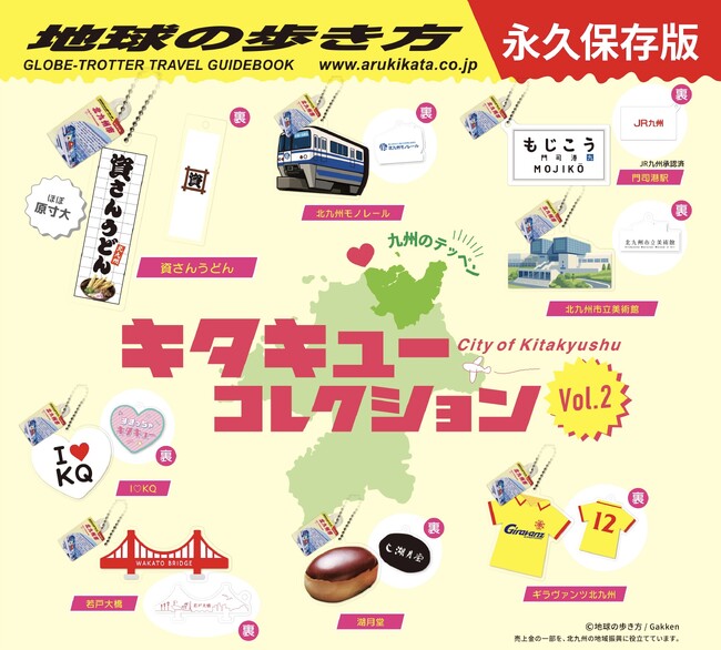 みんなの推しキタキューがモチーフになった！北九州市の地域活性カプセルトイ「キタキューコレクション」第２弾が11月22日(土)に発売！