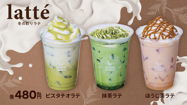 【bb.q オリーブチキン】冬の彩りを味わう、3つの香り高きラテ。「ピスタチオラテ」「抹茶ラテ」「ほうじ茶ラテ」各480円（税込）で新登場！