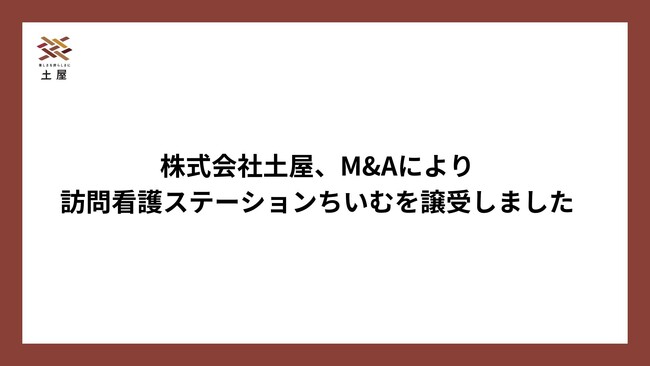 株式会社土屋、M&Aにより訪問看護ステーションちいむを譲受しました